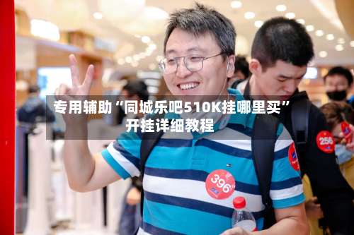 专用辅助“同城乐吧510K挂哪里买”开挂详细教程-第2张图片