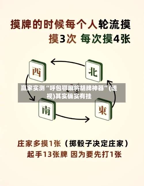 赢家实测“呼包鄂麻将胡牌神器	”(透视)其实确实有挂-第1张图片