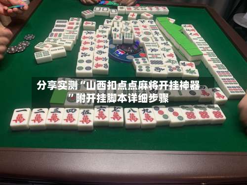 分享实测“山西扣点点麻将开挂神器”附开挂脚本详细步骤-第2张图片