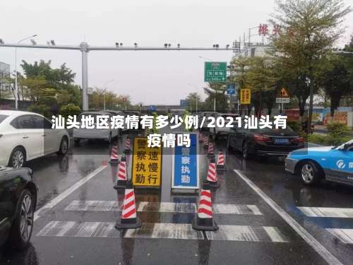 汕头地区疫情有多少例/2021汕头有疫情吗-第3张图片