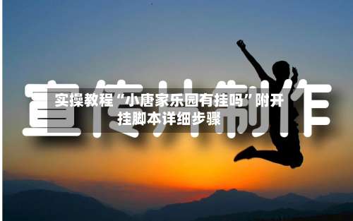 实操教程“小唐家乐园有挂吗”附开挂脚本详细步骤-第2张图片