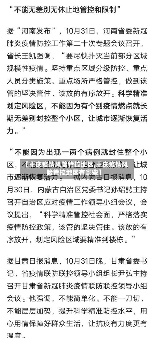 【重庆疫情风险管控地区,重庆疫情风险管控地区有哪些】-第2张图片