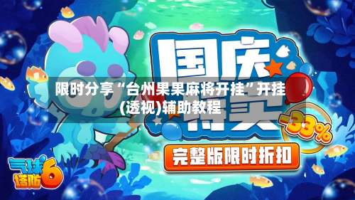 限时分享“台州果果麻将开挂”开挂(透视)辅助教程-第2张图片