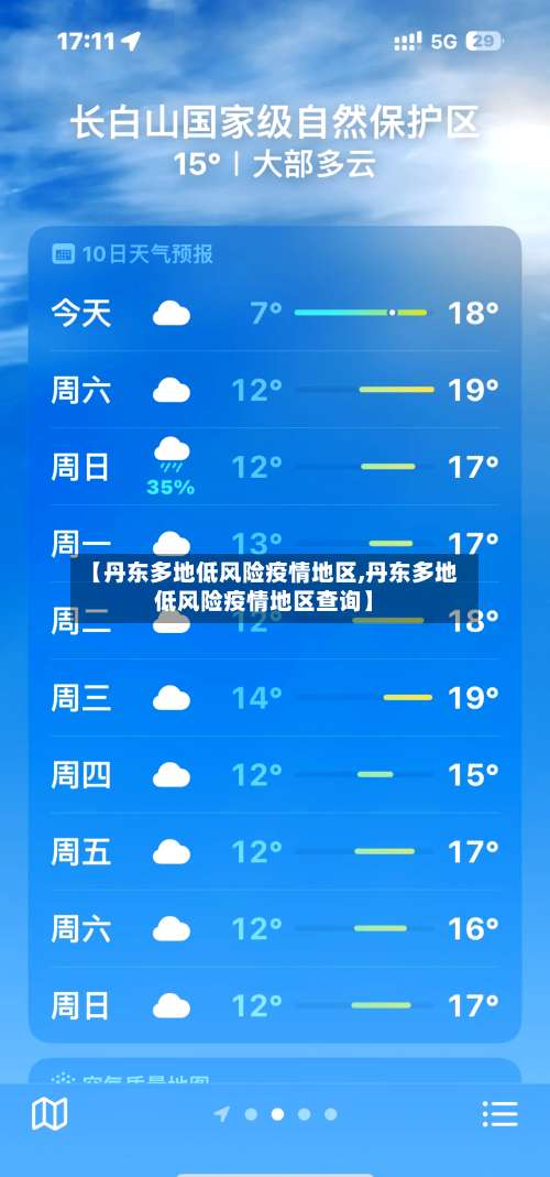 【丹东多地低风险疫情地区,丹东多地低风险疫情地区查询】-第1张图片