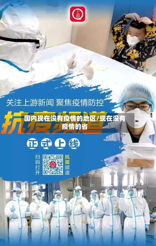 国内现在没有疫情的地区/现在没有疫情的省-第1张图片