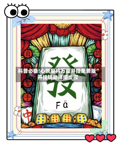 科普必备!心悦麻将万能开挂免费版”开挂辅助详细步骤-第1张图片