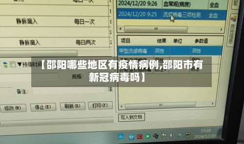 【邵阳哪些地区有疫情病例,邵阳市有新冠病毒吗】-第1张图片