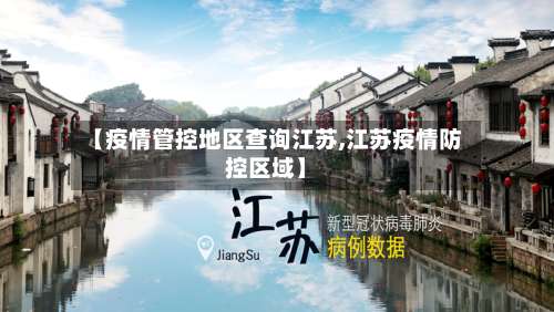 【疫情管控地区查询江苏,江苏疫情防控区域】-第2张图片