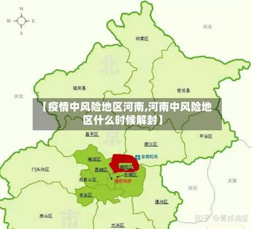 【疫情中风险地区河南,河南中风险地区什么时候解封】-第1张图片