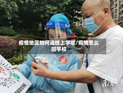 疫情地区如何返校上学呢/疫情怎么回学校-第2张图片