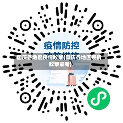 国庆各地区疫情政策(国庆各地区疫情政策最新)-第2张图片