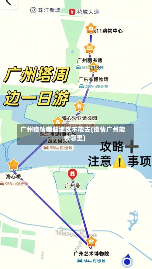 广州疫情哪些地区不能去(疫情广州能去哪里)-第2张图片