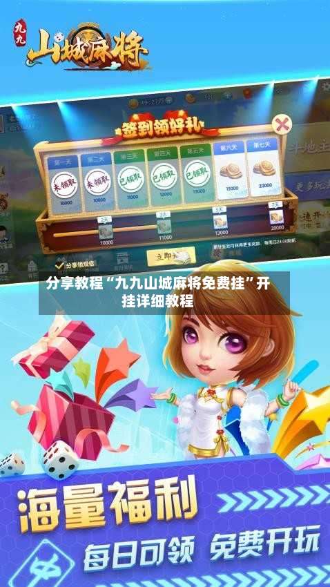 分享教程“九九山城麻将免费挂”开挂详细教程-第3张图片