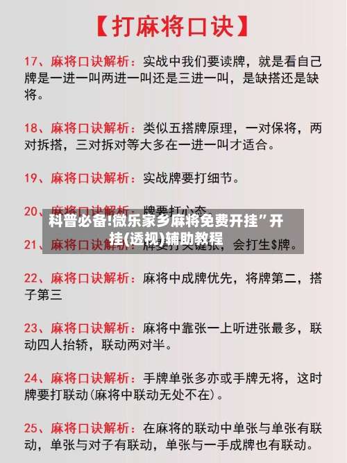 科普必备!微乐家乡麻将免费开挂”开挂(透视)辅助教程-第1张图片