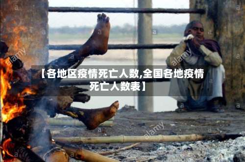 【各地区疫情死亡人数,全国各地疫情死亡人数表】-第2张图片