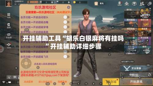 开挂辅助工具“胡乐白银麻将有挂吗”开挂辅助详细步骤-第1张图片