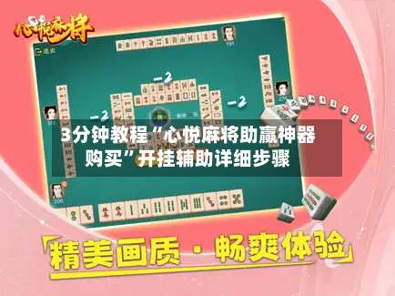 3分钟教程“心悦麻将助赢神器购买”开挂辅助详细步骤-第1张图片