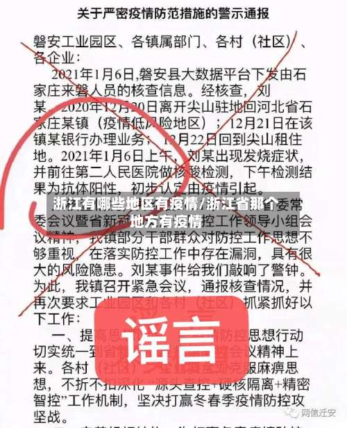 浙江有哪些地区有疫情/浙江省那个地方有疫情-第2张图片