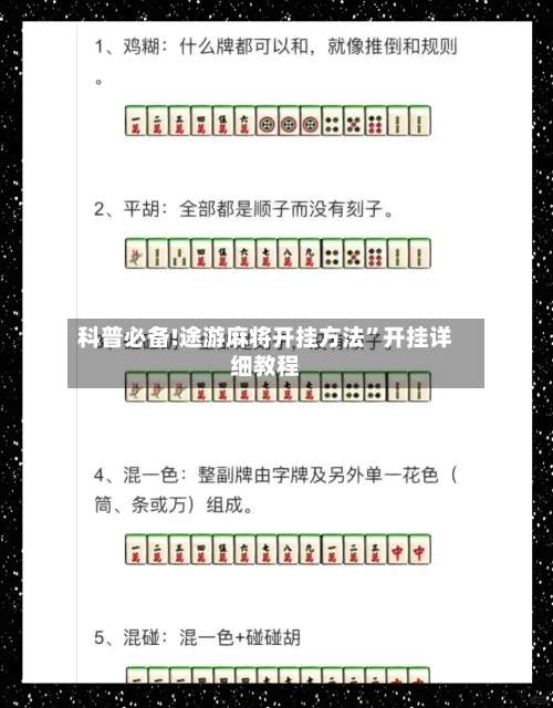 科普必备!途游麻将开挂方法	”开挂详细教程-第1张图片