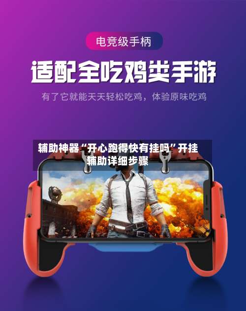 辅助神器“开心跑得快有挂吗	”开挂辅助详细步骤-第2张图片