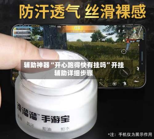 辅助神器“开心跑得快有挂吗”开挂辅助详细步骤-第1张图片