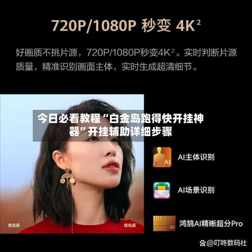 今日必看教程“白金岛跑得快开挂神器”开挂辅助详细步骤-第3张图片