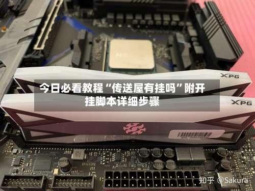 今日必看教程“传送屋有挂吗”附开挂脚本详细步骤-第1张图片