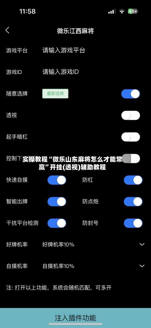 实操教程“微乐山东麻将怎么才能常赢”开挂(透视)辅助教程-第2张图片