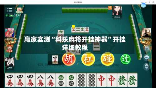 赢家实测“科乐麻将开挂神器”开挂详细教程-第3张图片