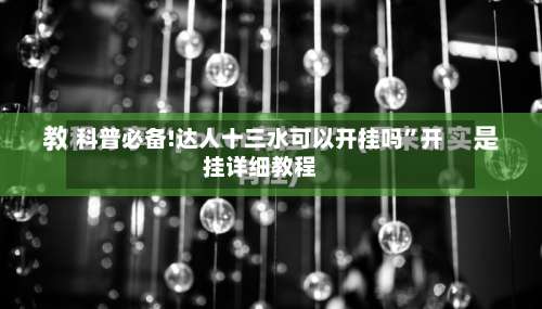 科普必备!达人十三水可以开挂吗”开挂详细教程-第2张图片