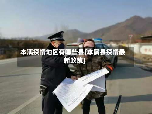 本溪疫情地区有哪些县(本溪县疫情最新政策)-第2张图片