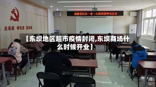 【东坝地区超市疫情封闭,东坝商场什么时候开业】-第2张图片