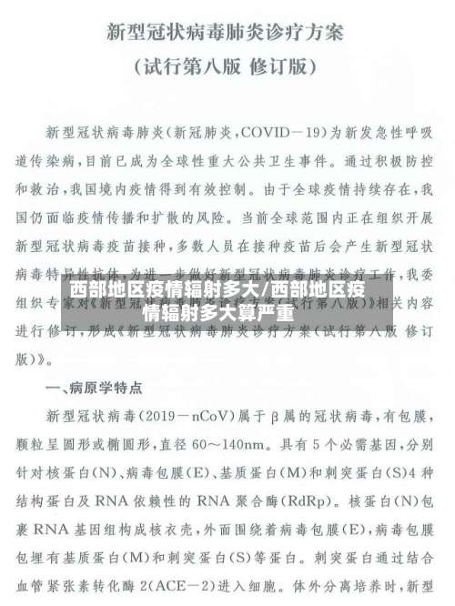 西部地区疫情辐射多大/西部地区疫情辐射多大算严重-第1张图片