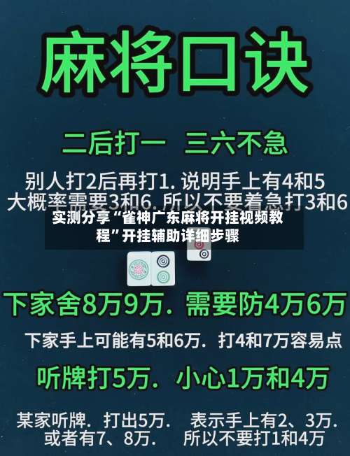 实测分享“雀神广东麻将开挂视频教程”开挂辅助详细步骤-第3张图片