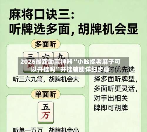 2026最新助赢神器“小吆捉老麻子可以开挂吗	”开挂辅助详细步骤-第1张图片