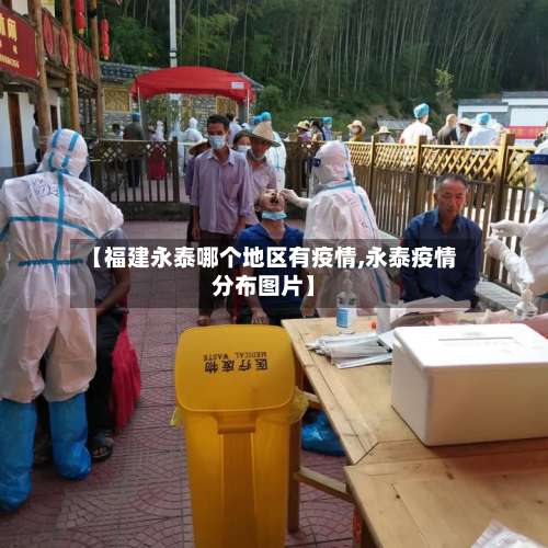 【福建永泰哪个地区有疫情,永泰疫情分布图片】-第2张图片