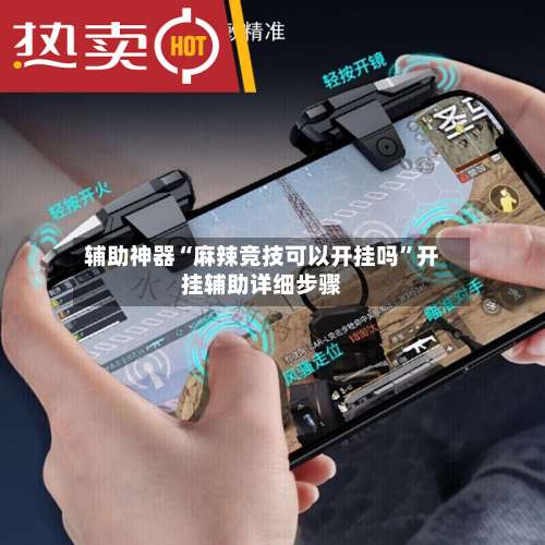 辅助神器“麻辣竞技可以开挂吗”开挂辅助详细步骤-第1张图片