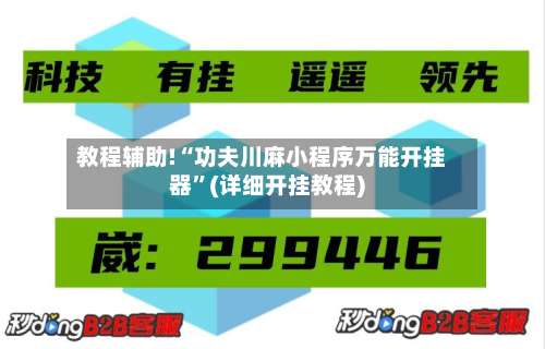教程辅助!“功夫川麻小程序万能开挂器”(详细开挂教程)-第2张图片