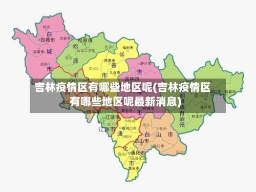 吉林疫情区有哪些地区呢(吉林疫情区有哪些地区呢最新消息)-第3张图片