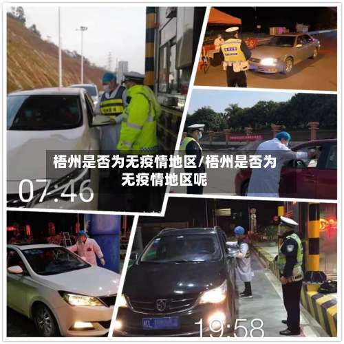 梧州是否为无疫情地区/梧州是否为无疫情地区呢-第1张图片
