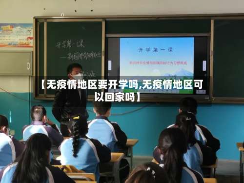 【无疫情地区要开学吗,无疫情地区可以回家吗】-第2张图片