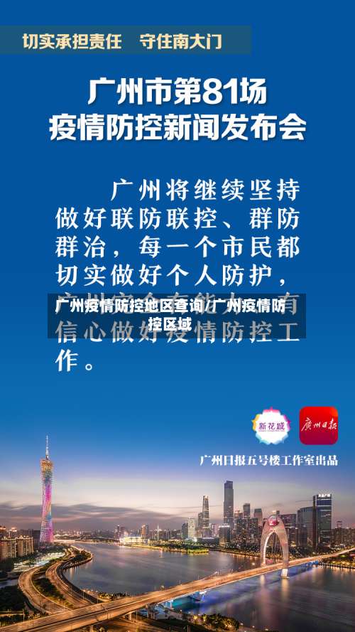 广州疫情防控地区查询/广州疫情防控区域-第3张图片