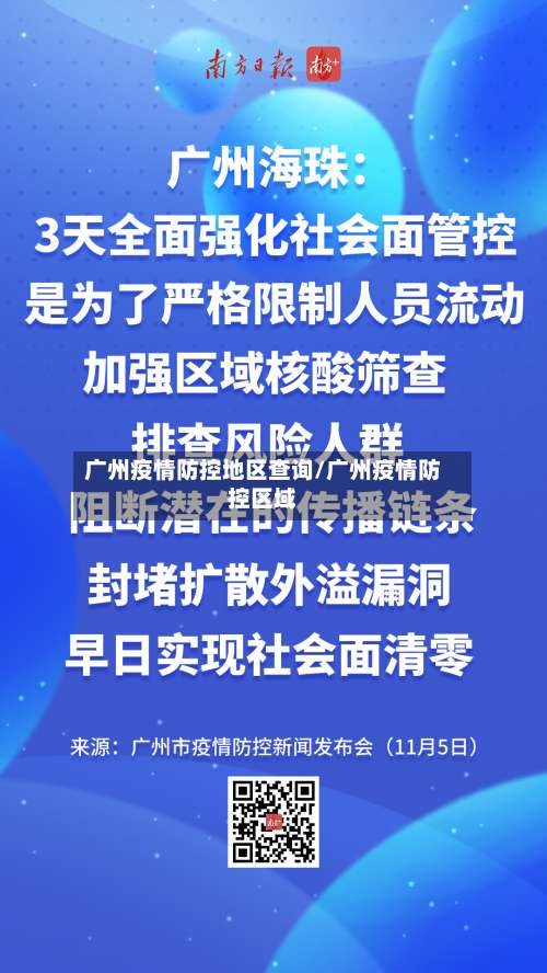 广州疫情防控地区查询/广州疫情防控区域-第1张图片