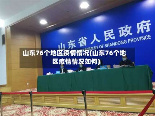山东76个地区疫情情况(山东76个地区疫情情况如何)-第1张图片