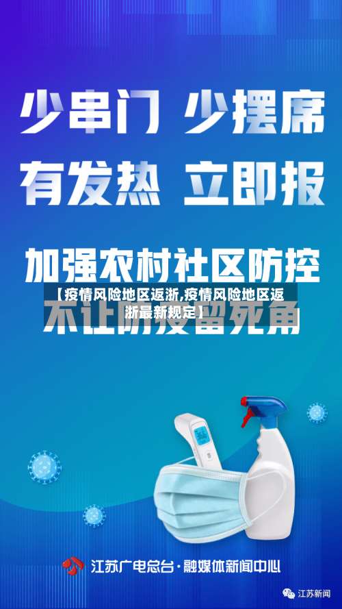 【疫情风险地区返浙,疫情风险地区返浙最新规定】-第1张图片
