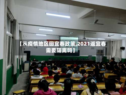 【从疫情地区回宜春政策,2021返宜春需要隔离吗】-第3张图片