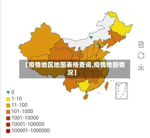 【疫情地区地图表格查询,疫情地图情况】-第1张图片