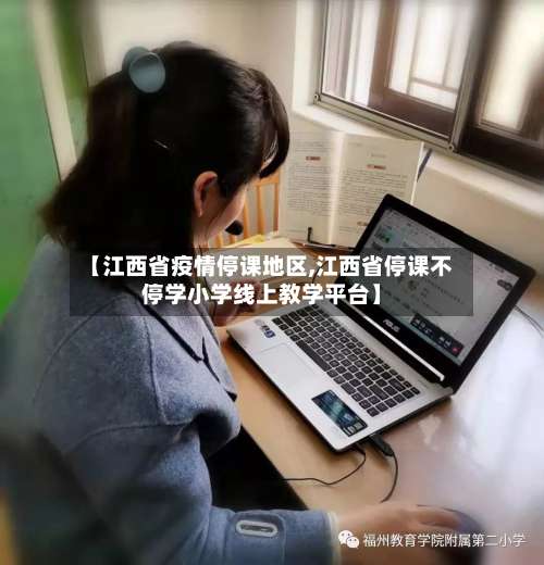 【江西省疫情停课地区,江西省停课不停学小学线上教学平台】-第1张图片