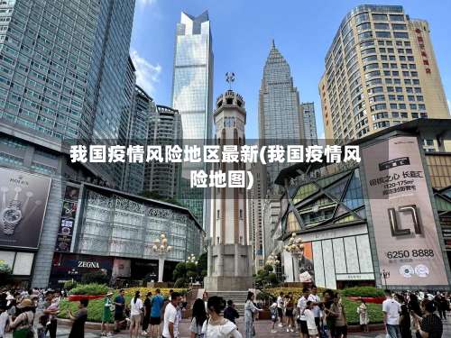 我国疫情风险地区最新(我国疫情风险地图)-第1张图片