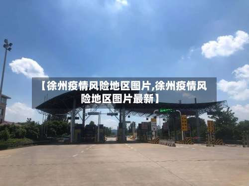 【徐州疫情风险地区图片,徐州疫情风险地区图片最新】-第1张图片